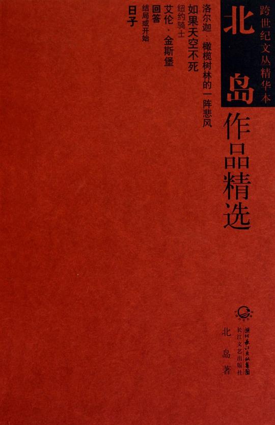 《北岛作品集》封面