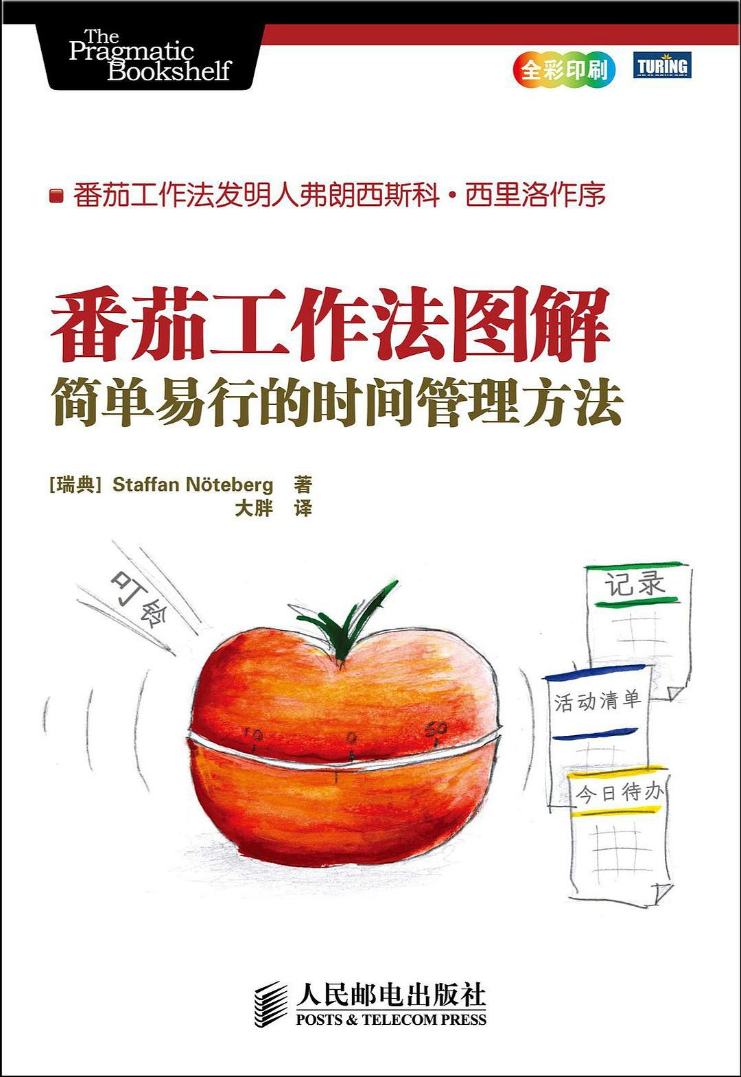 《番茄工作法》封面
