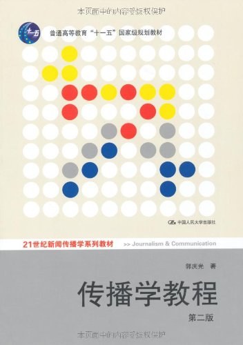 《传播学教程》封面