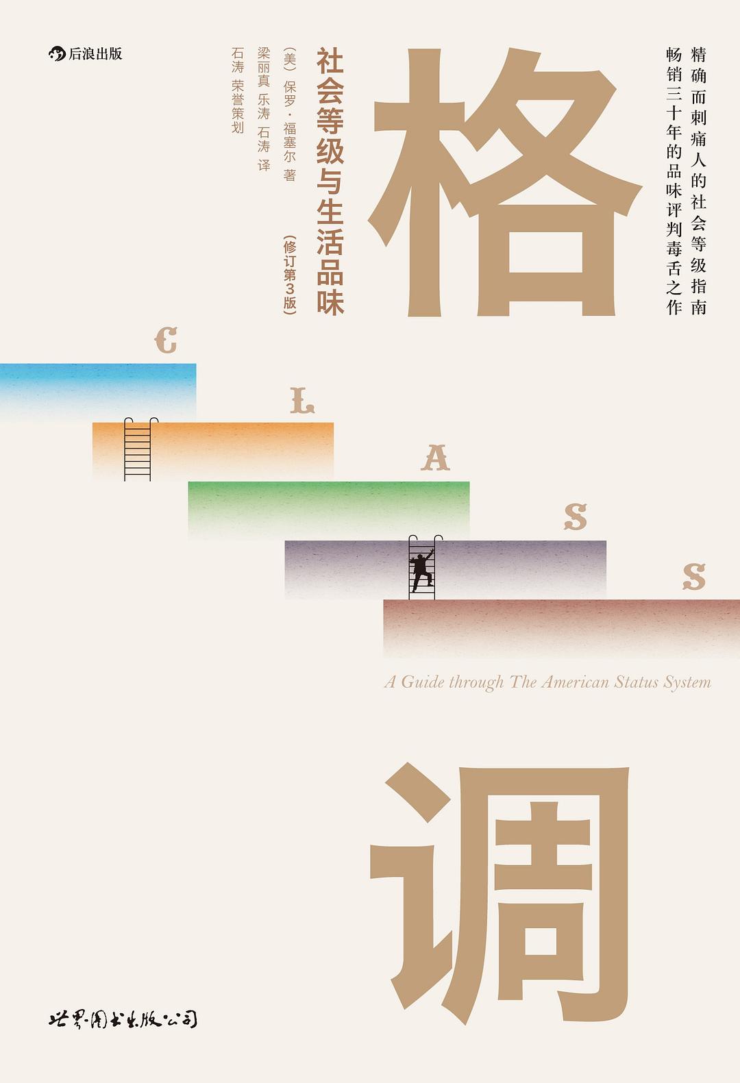 《格调：社会等级与生活品味》封面
